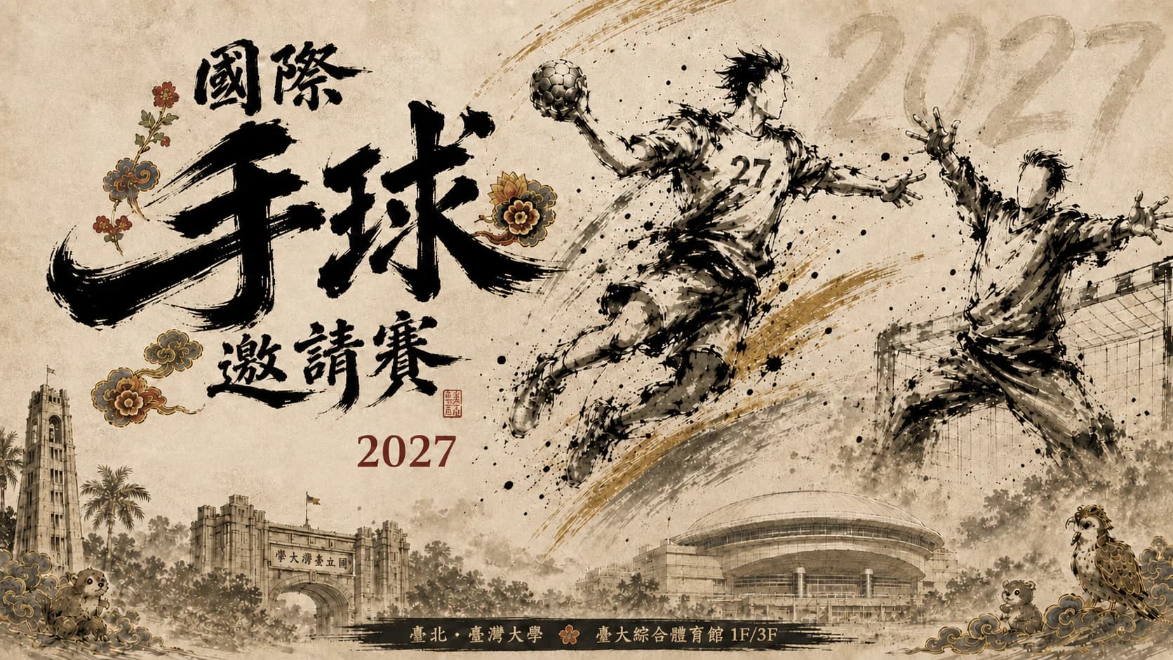 2027 國際手球邀請賽主視覺：水墨風格手球選手、臺大校園地標與臺灣意象