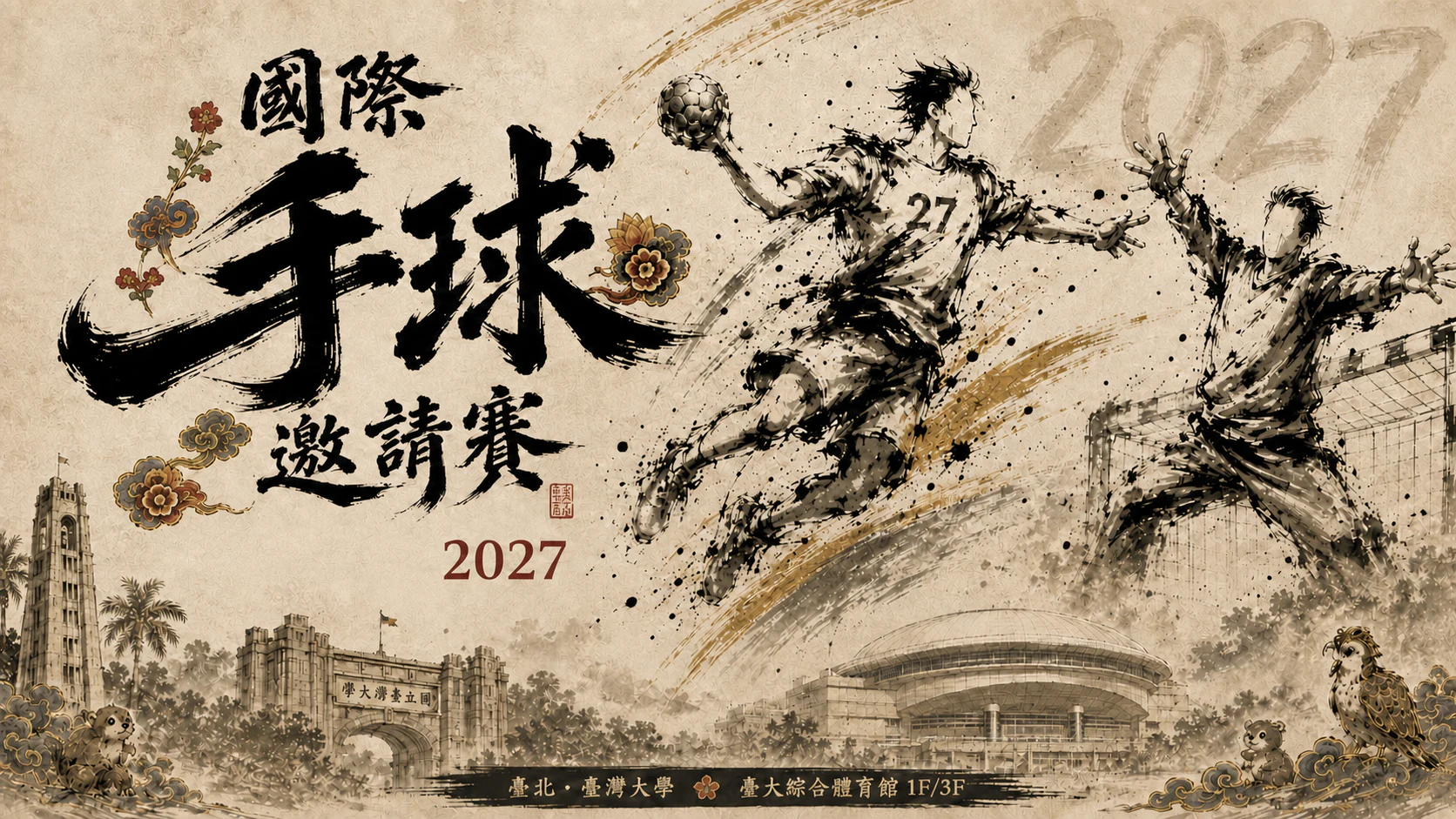 2027 國際手球邀請賽主視覺：水墨風格手球選手、臺大校園地標與臺灣意象